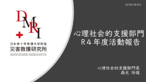 災害救護研究所セミナー（令和4年度）心理社会的支援部門 発表資料