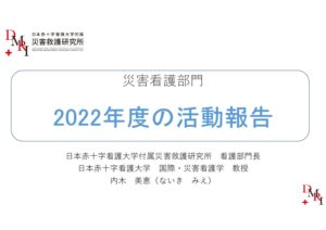災害救護研究所セミナー（令和4年度）災害看護部門 発表資料