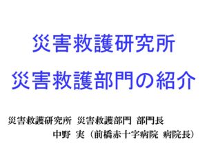 災害救護研究所セミナー（令和4年度）災害救護部門 発表資料