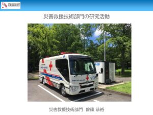 災害救護研究所セミナー（令和4年度）災害救援技術部門 発表資料