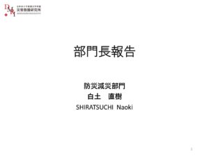 災害救護研究所セミナー（令和4年度）防災減災部門 発表資料