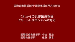 災害救護研究所セミナー（令和4年度）国際医療救援・国際救援部門 発表資料