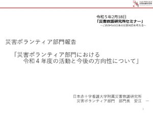 災害救護研究所セミナー（令和4年度）災害ボランティア部門 発表資料