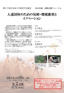 第59回日赤医学会総会国際活動フォーラムチラシ(2023.11.10)