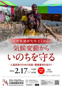 災害救護研究所セミナー「気候変動からいのちを守る」