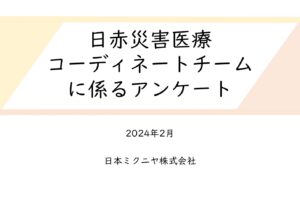 日本災害医療コーディネートチームに係るアンケート結果報告書