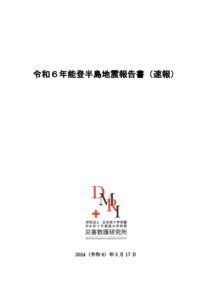 令和6年能登半島地震報告書(速報)