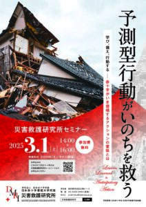 災害救護研究所セミナー予測型行動がいのちを救う