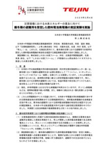 【共同リリース】厳冬期における燃料電池発電機の実証実験を実施