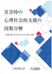 災害時の心理社会的支援の因数分解～活動分類と実災害における支援の実際～