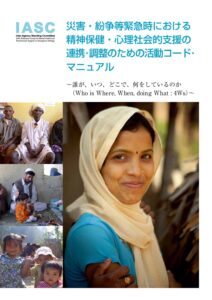 災害・紛争等緊急時における精神保健・心理社会的支援の連携・調整のための活動コード・マニュアル(4Ws)