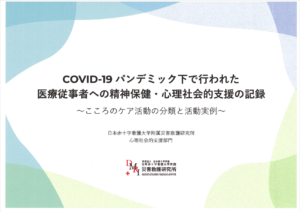 COVID-19 パンデミック下で行われた医療従事者への精神保健・心理社会的支援の記録