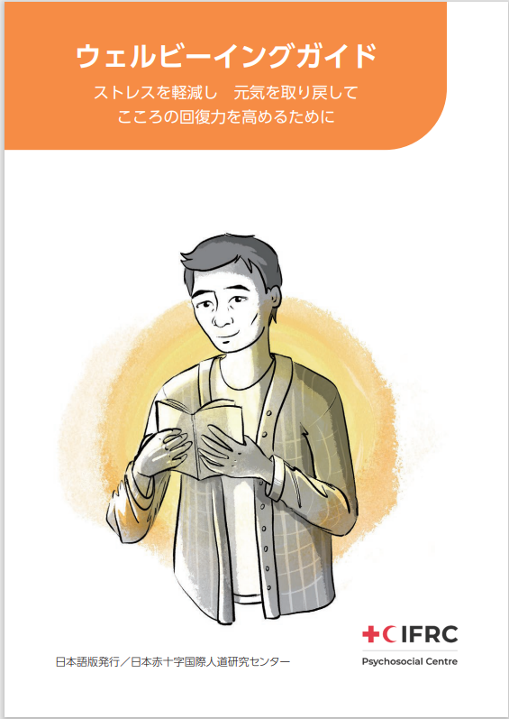 IRFCのウエルビーイングガイドの日本語版が完成しました（心理社会的支援部門×日本赤十字国際人道研究センター）