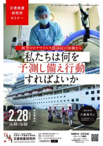 災害救護研究所セミナー「私たちは何を予測し備え行動すればよいか」