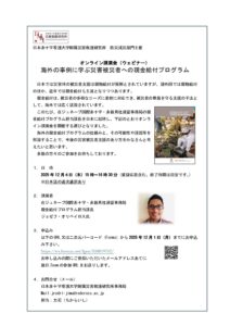 オンライン講演会「海外の事例に学ぶ災害被災者への現金給付プログラム」