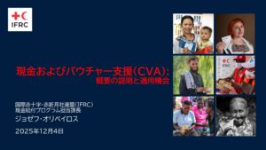現金およびバウチャー支援（ＣＶＡ）：概要の説明と適用機会