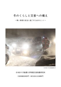 冬のくらしと災害への備え~寒い季節を安全に過ごすためのヒント~
